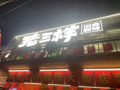 -老三样·旧食新味(船山路店)