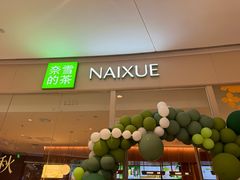 -奈雪的茶(石家庄万象城店)