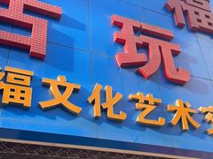 -中福古玩城(浙江中路店)