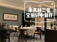 -宝丽轩中餐厅BAOLIXUAN