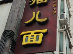-老地方猫儿面(磁器口店)