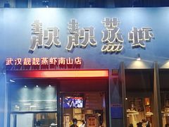 -靓靓蒸虾·头牌蒸虾(南山桂庙店)