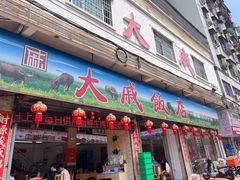 -大戚饭店(泰华路店)
