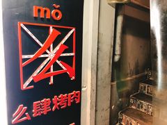 门面-么肆烤肉·中式自助·烤肉大排档(街道口季佳PAI店)