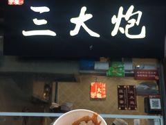-三大炮豆花铺(锦里店)