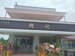 -朗记餐厅·传统湛江菜(康宁路店)