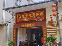 门面-红星光发煲仔饭(大石街店)