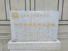 -上海四行仓库抗战纪念馆