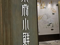 -甬府小鲜(万象城店)