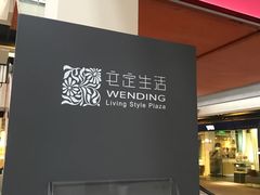 -文定生活家居创意广场