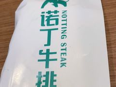 -诺丁牛排(南京江宁万达店)