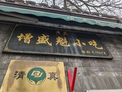 -增盛魁小吃店