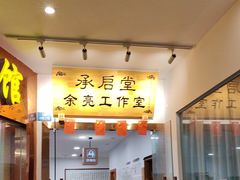 -承启堂中医馆·推拿·针灸(成华馆)