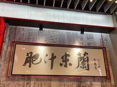 门面-肥汁米蘭香港米线(长宁来福士店)