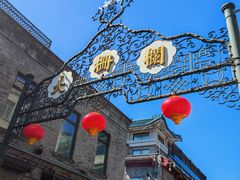 -北京前门大栅栏