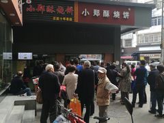 -朱记小郑酥烧饼(建康路店)