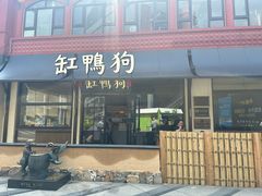 -缸鸭狗(天一广场店)