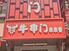 -牛串门串串香(东直门簋街总店)