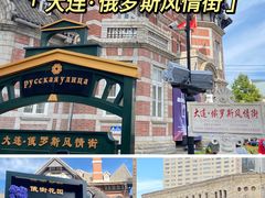 -俄罗斯风情街