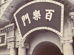 -姚面记·海派家常菜(恒基名人购物中心店)
