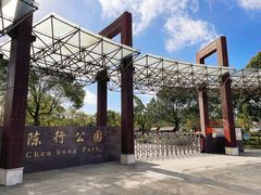 -陈行公园