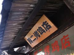 -阿二烤鸡(山塘街店)