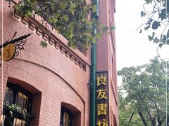 -良友书坊(安徽路店)
