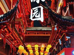 -豫园