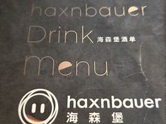 -haxnbauer海森堡德国餐厅(深圳coco店)