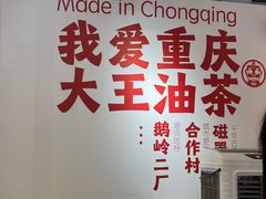 -大王油茶(二厂文创公园店)