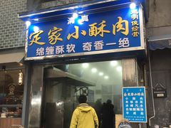 门面-定家小酥肉·清真(回民街店)