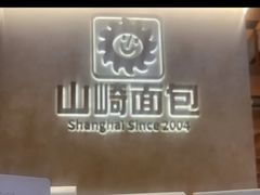 -山崎面包(静安久光店)