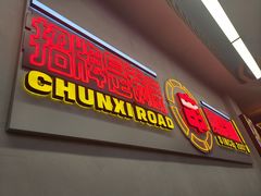 -徐妹串串香(春熙路店)