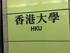-香港大学