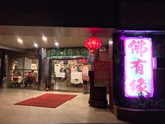 -佛有缘·32年老字号(广州首店)