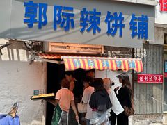 -郭际辣饼铺(第三中学店)