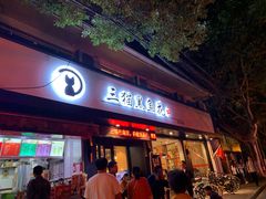 门面-三猫黑鱼花(南大店)