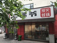 门面-老佛爷蛙锅•鲜蛙煲(麦凯乐店)
