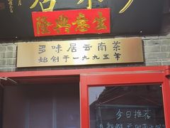 -多味居(剪子巷店)