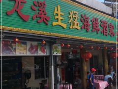 门面-龙溪海鲜酒家(溪涌店)