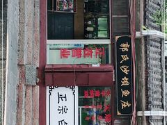 门面-郭氏沙坝鱼庄＆白族特色菜