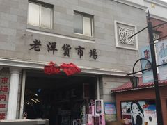 -天津洋货市场