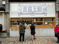 -品腐记·豆腐王朝(老门东总店)