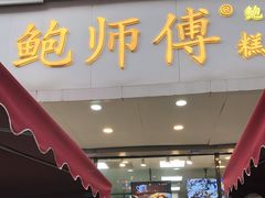 门面-鲍师傅糕点(春熙路店)
