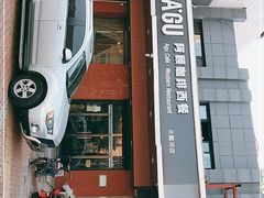 门面-阿顾西餐·牛排披萨(北戴河店)