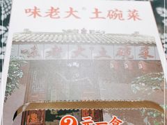 -味老大土碗菜(中山三路店)