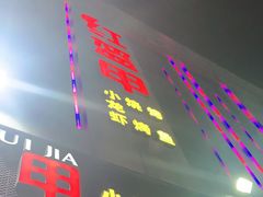 门面-红钳侠小龙虾·烧烤(中赢康康谷店)