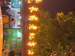 门面-乐山长药老地方油炸串串(峨眉四中店)