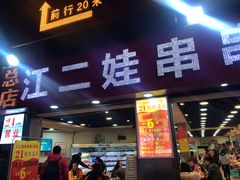 门面-江二娃串串香(科园四路总店)