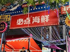 -必点海鲜·海肠捞饭·鲅鱼水饺(滨江道店)